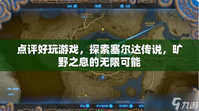 探索塞爾達傳說，曠野之息的無限可能，游戲點評與玩法探索