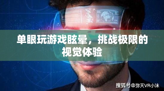 單眼玩游戲眩暈，挑戰(zhàn)極限的視覺體驗(yàn)