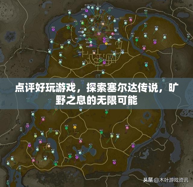探索塞爾達傳說，曠野之息的無限可能，游戲點評與玩法探索