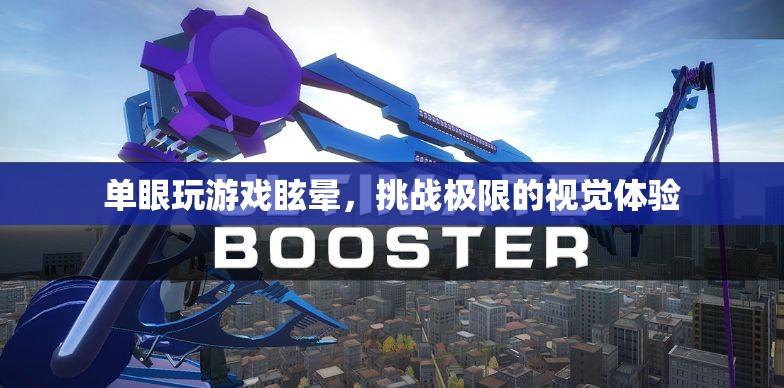 單眼玩游戲眩暈，挑戰(zhàn)極限的視覺體驗(yàn)