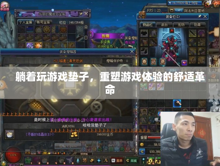 重塑游戲體驗，躺著玩游戲墊子的舒適革命