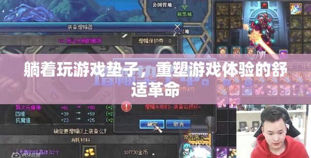 重塑游戲體驗，躺著玩游戲墊子的舒適革命