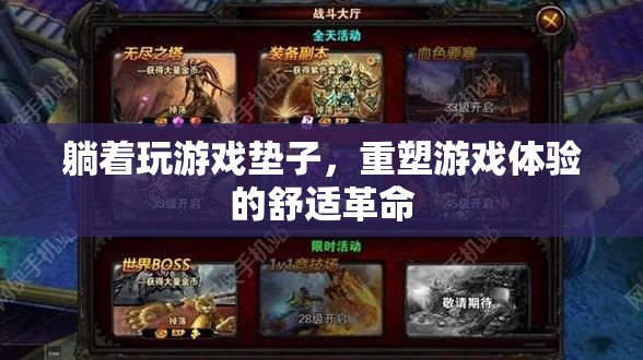 重塑游戲體驗，躺著玩游戲墊子的舒適革命