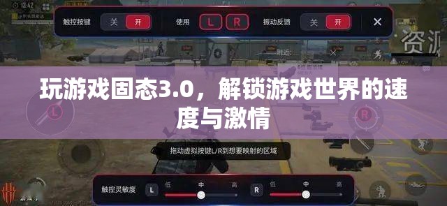 解鎖游戲世界的速度與激情，固態(tài)3.0游戲體驗(yàn)