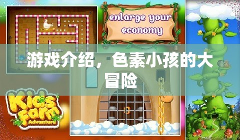 色素小孩的大冒險，一場色彩繽紛的冒險之旅