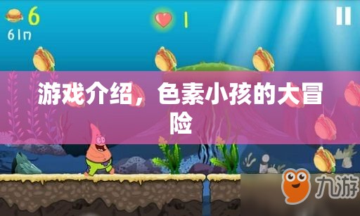 色素小孩的大冒險，一場色彩繽紛的冒險之旅