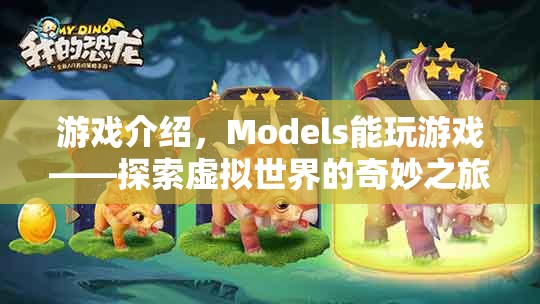 Models探索虛擬世界的奇妙之旅，游戲介紹