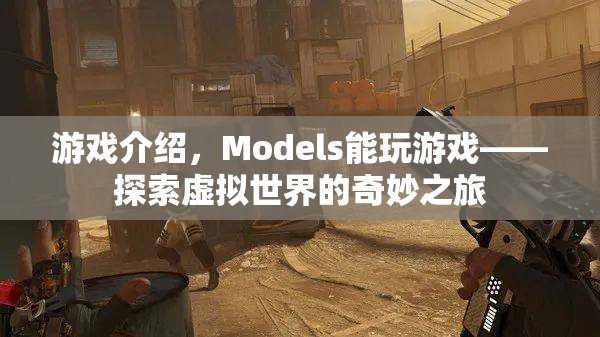 Models探索虛擬世界的奇妙之旅，游戲介紹