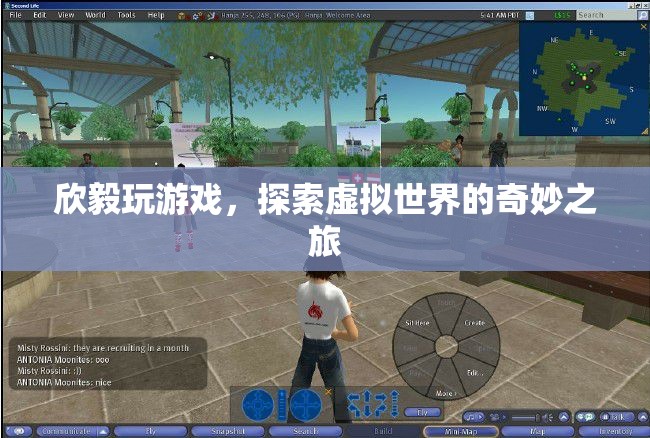 探索虛擬世界的奇妙之旅，欣毅的游戲之旅