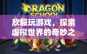 探索虛擬世界的奇妙之旅，欣毅的游戲之旅