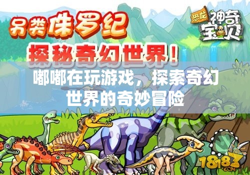 嘟嘟探索奇幻世界的奇妙冒險