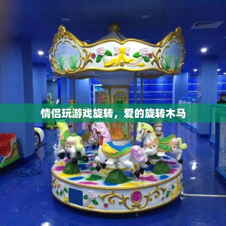 愛的旋轉(zhuǎn)木馬，情侶間的歡樂旋轉(zhuǎn)游戲