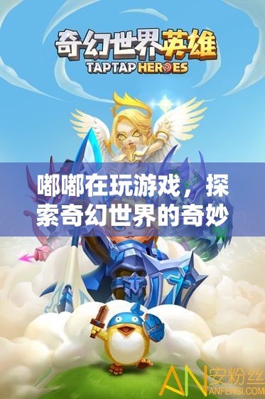 嘟嘟探索奇幻世界的奇妙冒險