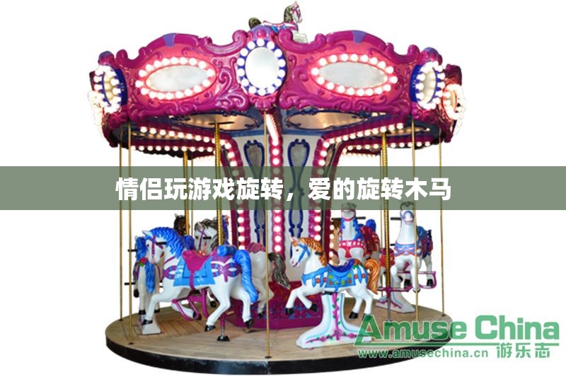 愛的旋轉(zhuǎn)木馬，情侶間的歡樂旋轉(zhuǎn)游戲