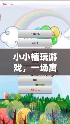 寓教于樂(lè)，小小植的養(yǎng)成冒險(xiǎn)之旅