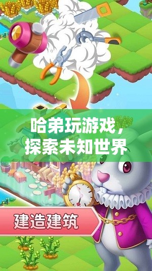 哈弟的奇妙游戲之旅，探索未知世界