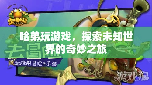 哈弟的奇妙游戲之旅，探索未知世界