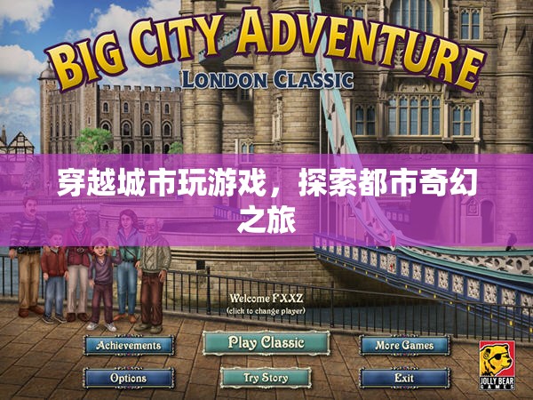 探索都市奇幻之旅，穿越城市玩游戲