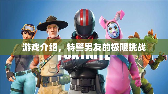 特警男友的極限挑戰(zhàn)游戲介紹