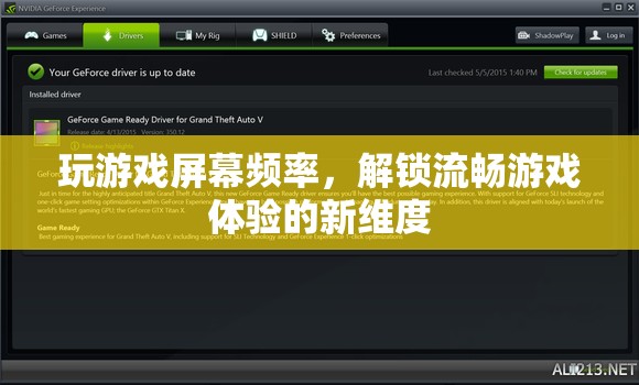 解鎖流暢游戲體驗，優(yōu)化屏幕頻率