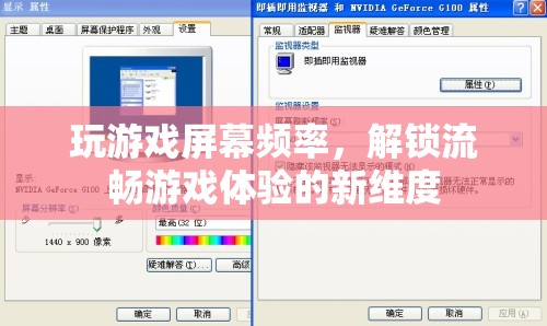 解鎖流暢游戲體驗，優(yōu)化屏幕頻率