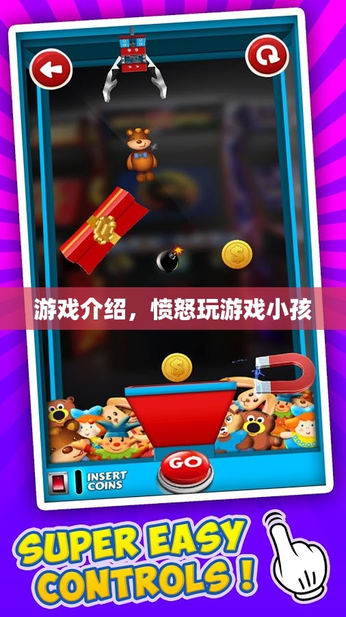 憤怒小孩的游戲世界，探索與冒險(xiǎn)