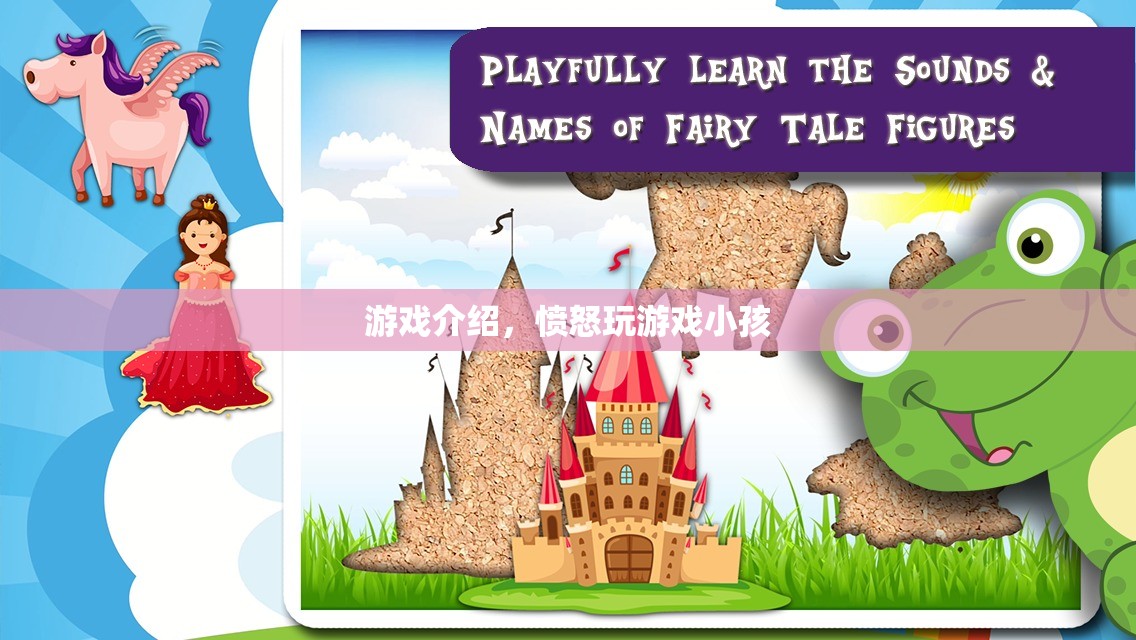 憤怒小孩的游戲世界，探索與冒險(xiǎn)