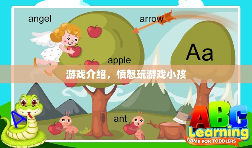 憤怒小孩的游戲世界，探索與冒險(xiǎn)