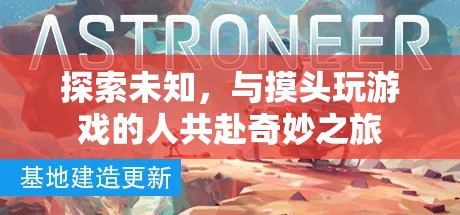 探索未知，與摸頭玩游戲共赴奇妙之旅