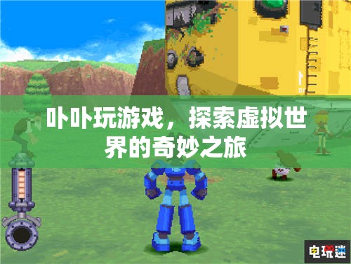 探索虛擬世界的奇妙之旅，卟卟玩游戲