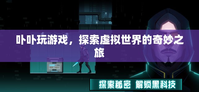 探索虛擬世界的奇妙之旅，卟卟玩游戲