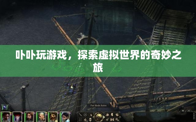 探索虛擬世界的奇妙之旅，卟卟玩游戲