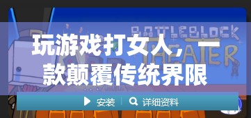 游戲里的暴力，虛擬冒險(xiǎn)還是真實(shí)傷害？