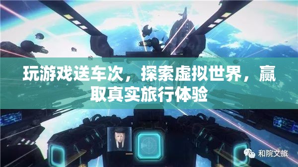虛擬游戲贏真實(shí)旅行，探索世界，贏取免費(fèi)車(chē)次體驗(yàn)