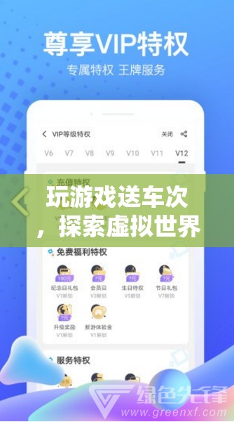 虛擬游戲贏真實(shí)旅行，探索世界，贏取免費(fèi)車(chē)次體驗(yàn)