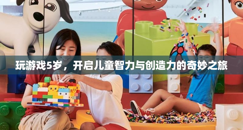 5歲開啟兒童智力與創(chuàng)造力之旅，奇妙游戲之旅