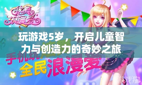 5歲開啟兒童智力與創(chuàng)造力之旅，奇妙游戲之旅