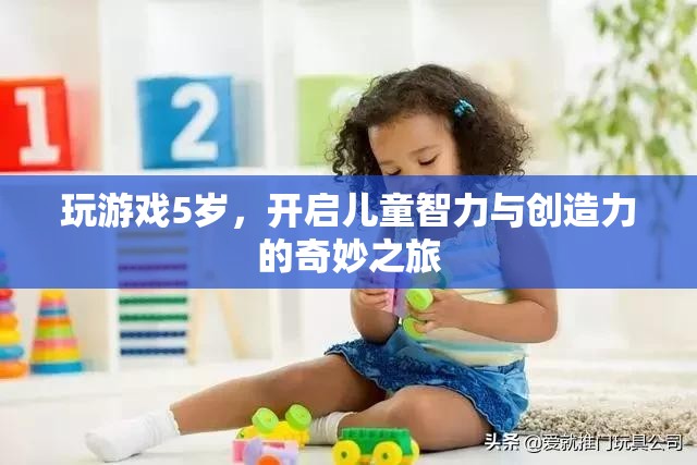 5歲開啟兒童智力與創(chuàng)造力之旅，奇妙游戲之旅