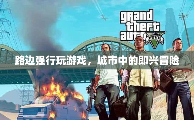 城市即興冒險，路邊游戲挑戰(zhàn)