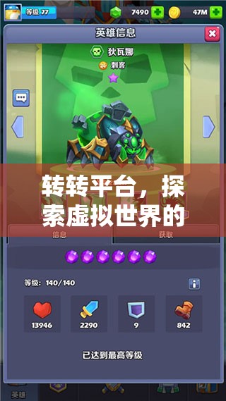 探索轉(zhuǎn)轉(zhuǎn)平臺(tái)，虛擬世界的無限樂趣等你來體驗(yàn)