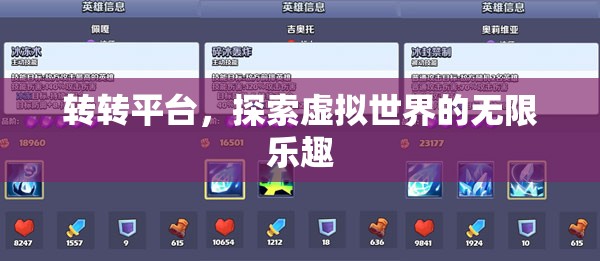 探索轉(zhuǎn)轉(zhuǎn)平臺(tái)，虛擬世界的無限樂趣等你來體驗(yàn)