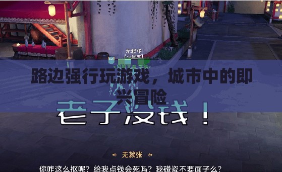 城市即興冒險，路邊游戲挑戰(zhàn)