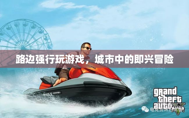 城市即興冒險，路邊游戲挑戰(zhàn)