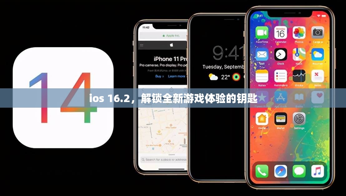 iOS 16.2，解鎖全新游戲體驗(yàn)的鑰匙