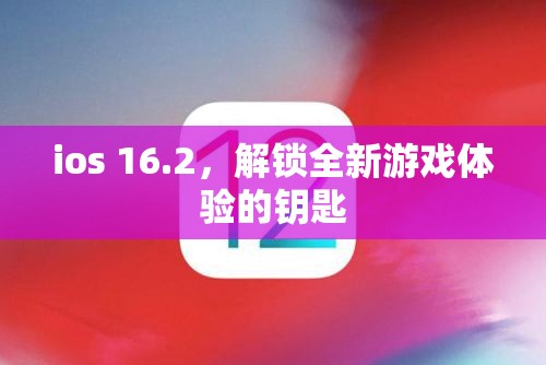 iOS 16.2，解鎖全新游戲體驗(yàn)的鑰匙