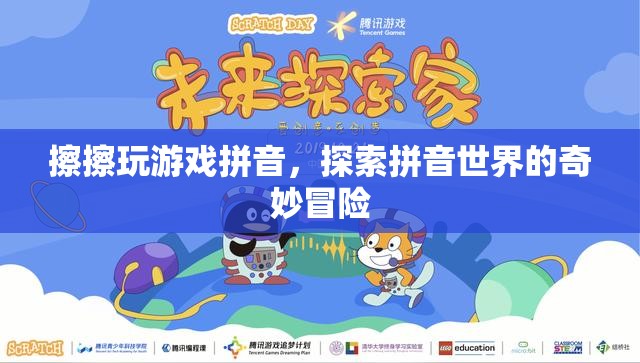 探索拼音世界的奇妙冒險(xiǎn)，擦擦玩游戲拼音