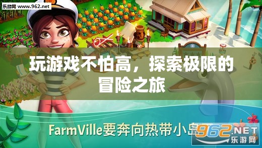 探索極限，高空冒險(xiǎn)之旅