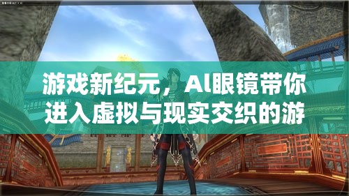 Al眼鏡引領(lǐng)游戲新紀(jì)元，虛擬與現(xiàn)實(shí)交織的奇幻體驗(yàn)
