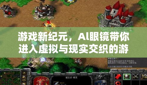 Al眼鏡引領(lǐng)游戲新紀(jì)元，虛擬與現(xiàn)實(shí)交織的奇幻體驗(yàn)