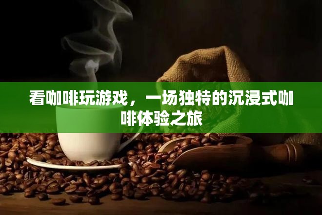 咖啡與游戲的奇妙碰撞，沉浸式咖啡體驗之旅